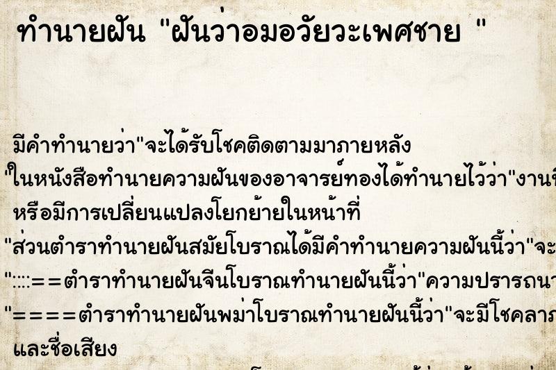 ทำนายฝัน ฝันว่าอมอวัยวะเพศชาย 